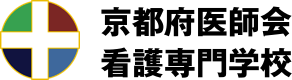 学校紹介 京都府医師会看護専門学校
